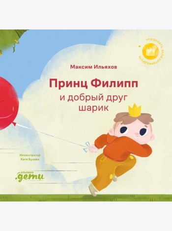 Принц Филипп и добрый друг-шарик: Что делать, если потерял друга
