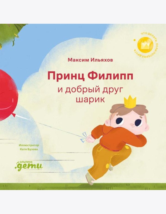 Принц Филипп и добрый друг-шарик: Что делать, если потерял друга