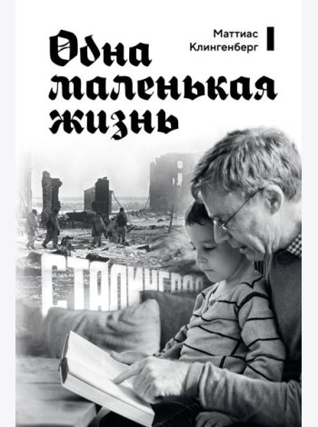 Одна маленькая жизнь