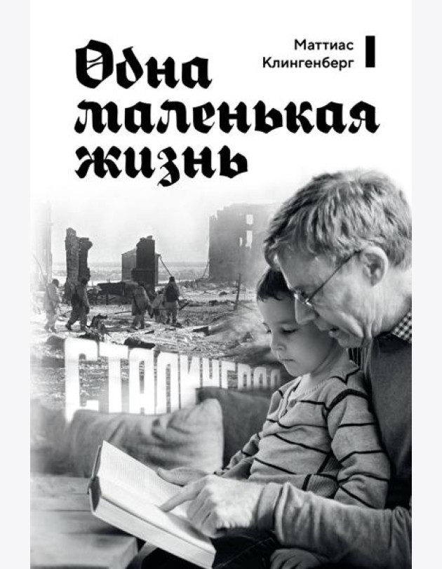 Одна маленькая жизнь