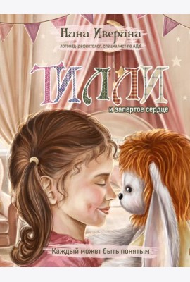 Тилли и запертое сердце. Каждый может быть понятым