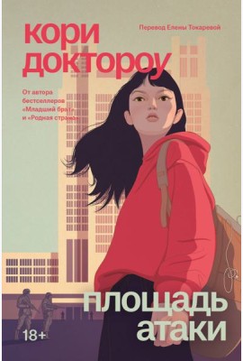 Младший брат. Книга 3. Площадь атаки