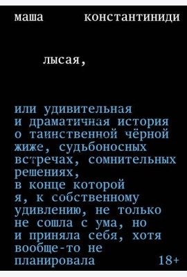 Лысая
