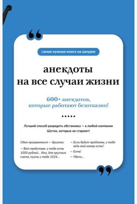 Анекдоты на все случаи жизни. Книга на шнурке