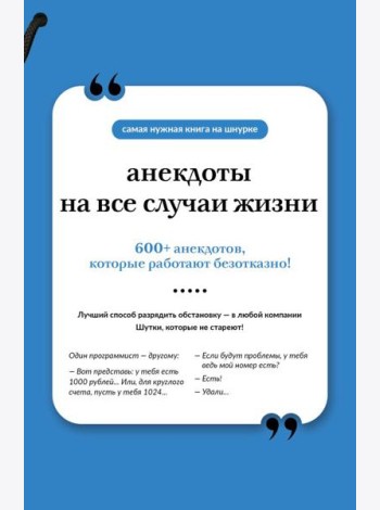 Анекдоты на все случаи жизни. Книга на шнурке