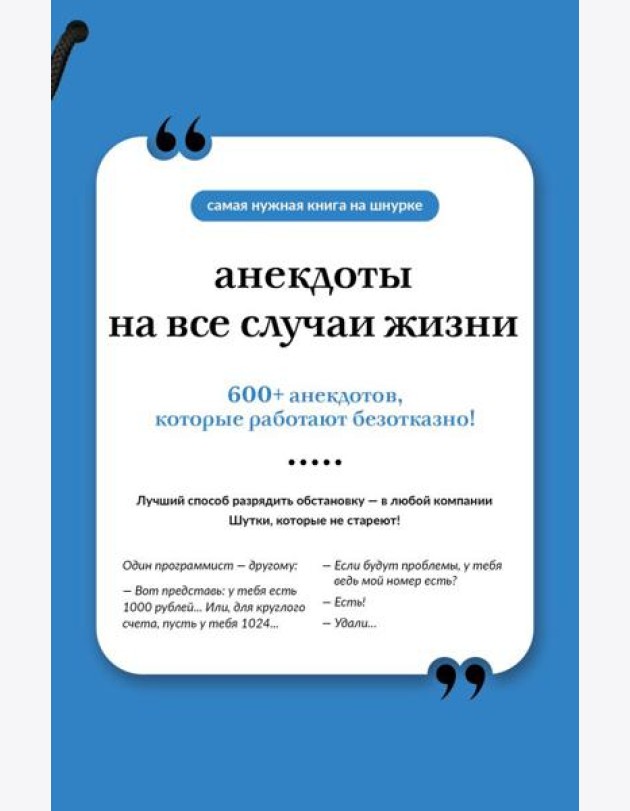 Анекдоты на все случаи жизни. Книга на шнурке