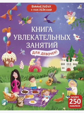Книга увлекательных занятий для девочек (более 250 наклеек)