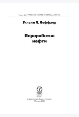 Переработка нефти