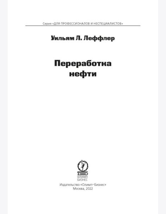 Переработка нефти