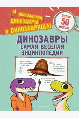 Динозавры. Самая веселая энциклопедия