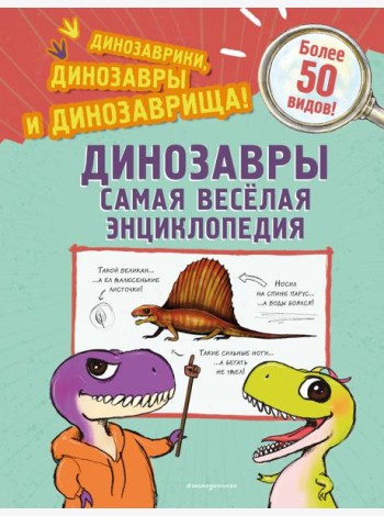 Динозавры. Самая веселая энциклопедия