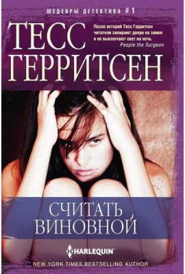 Считать виновной: роман