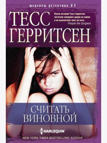 Считать виновной: роман