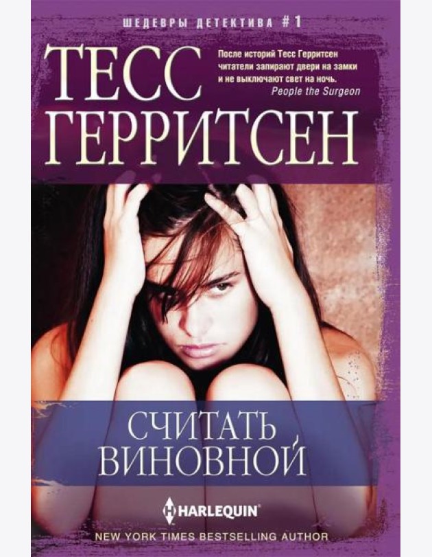 Считать виновной: роман