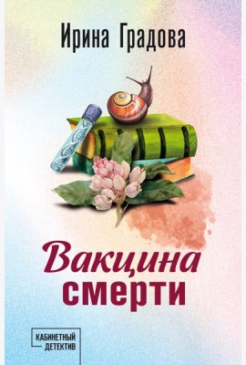 Вакцина смерти