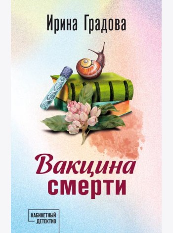 Вакцина смерти