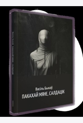 Пакахай мяне, салдацік: аповесць