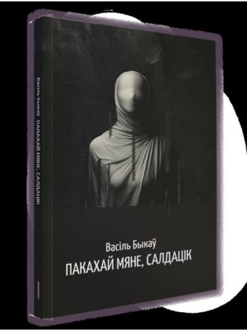 Пакахай мяне, салдацік: аповесць
