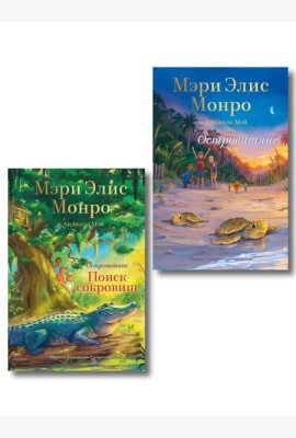 Комплект Островитяне (Том 1-2)