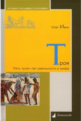 Троя. Пять тысяч лет реальности и мифа