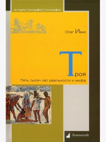 Троя. Пять тысяч лет реальности и мифа