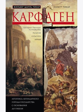 Карфаген. Летопись легендарного города-государства с основания до гибели