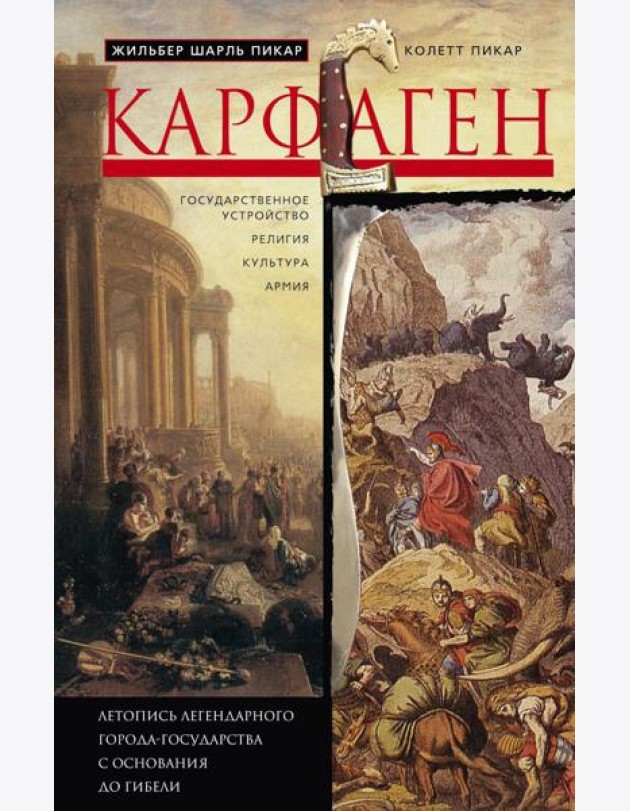 Карфаген. Летопись легендарного города-государства с основания до гибели