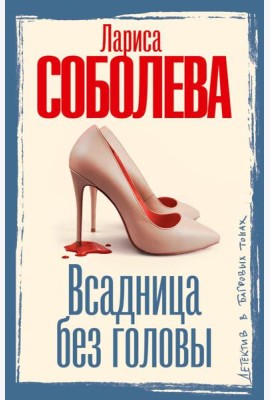 Всадница без головы: роман