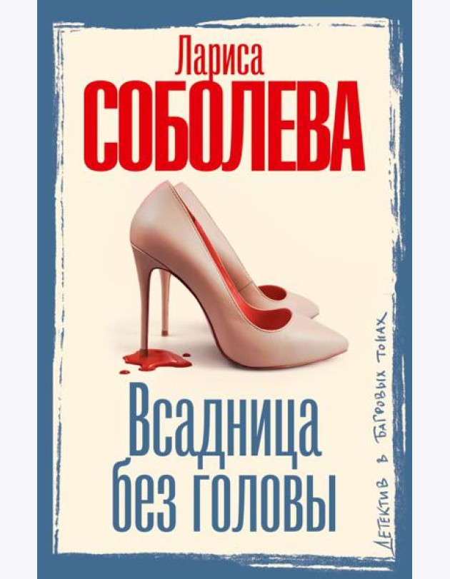 Всадница без головы: роман