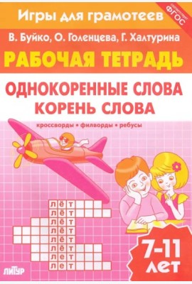 Однокоренные слова.Корень слова.Рабоч.тетр.7-11л.