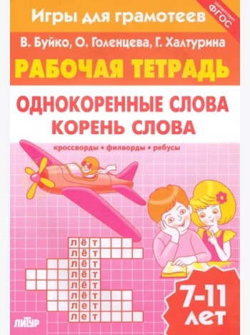 Однокоренные слова.Корень слова.Рабоч.тетр.7-11л.