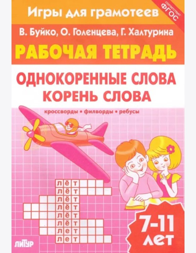 Однокоренные слова.Корень слова.Рабоч.тетр.7-11л.