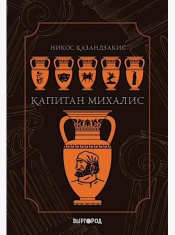 Капитан Михалис