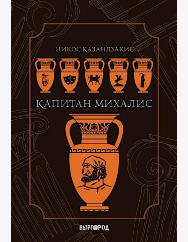 Капитан Михалис