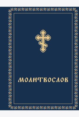 Молитвослов карманный