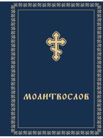 Молитвослов карманный