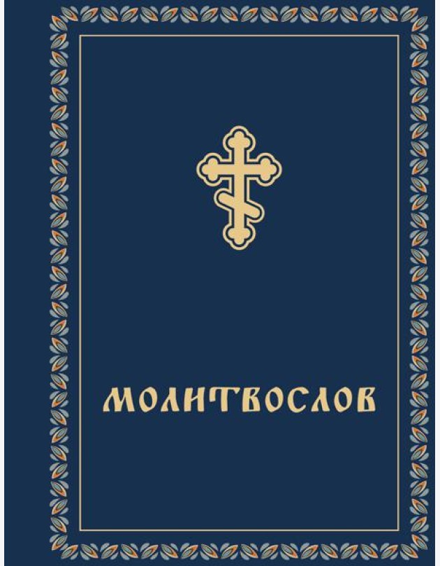 Молитвослов карманный