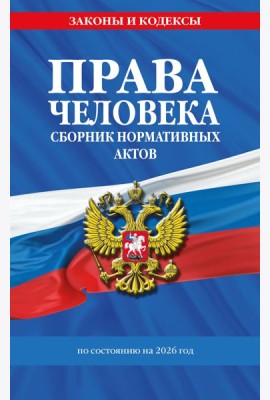 Права человека. Сборник нормативных актов по сост. на 2026 год