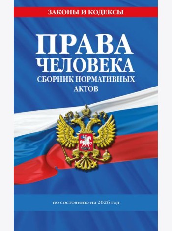 Права человека. Сборник нормативных актов по сост. на 2026 год