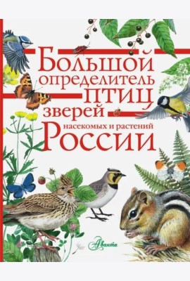 Большой определитель зверей, амфибий, рептилий, птиц, насекомых и растений России