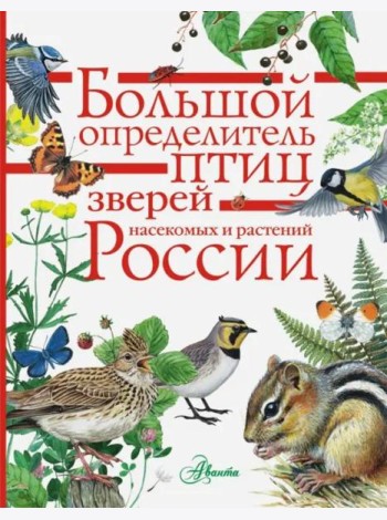 Большой определитель зверей, амфибий, рептилий, птиц, насекомых и растений России