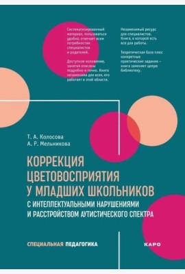 Коррекция цветовосприятия у младших школьников с интеллектуальными нарушениями и расстройством аутистического спектра: Учебно-методическое пособие