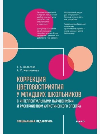 Коррекция цветовосприятия у младших школьников с интеллектуальными нарушениями и расстройством аутистического спектра: Учебно-методическое пособие