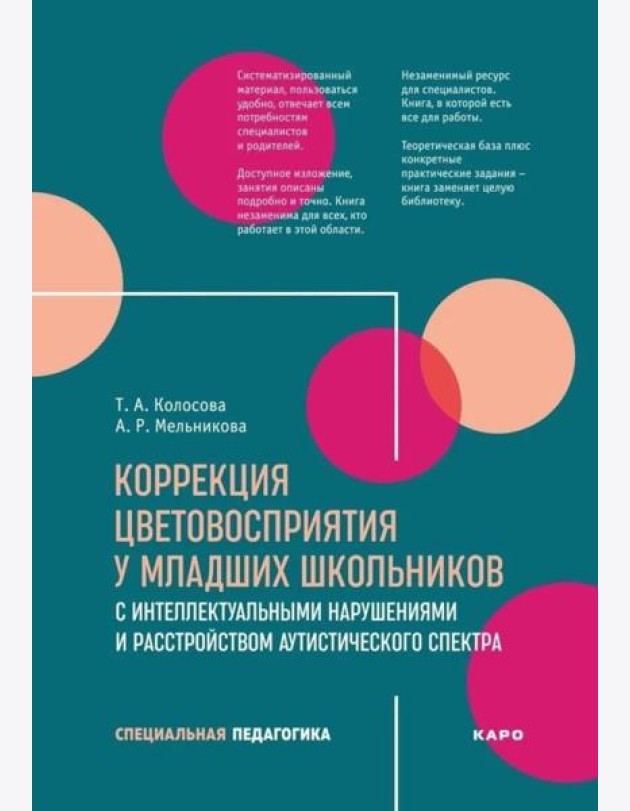 Коррекция цветовосприятия у младших школьников с интеллектуальными нарушениями и расстройством аутистического спектра: Учебно-методическое пособие