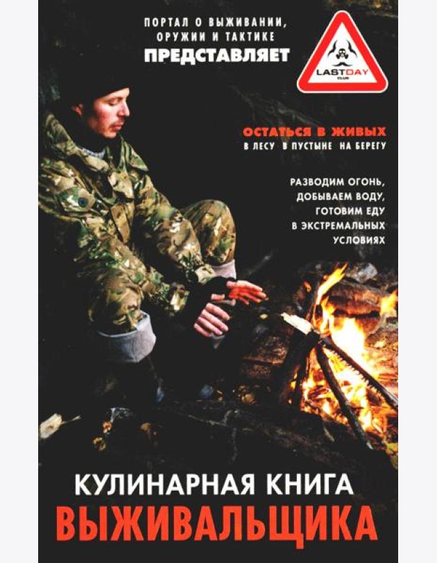 Кулинарная книга выживальщика. Остаться в живых: в лесу, в пустыне, на берегу. Разводим огонь, добыв