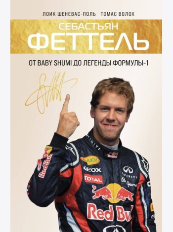 Себастьян Феттель. От Baby Shumi до легенды Формулы-1