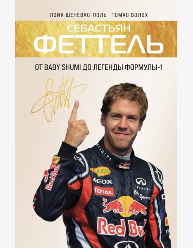 Себастьян Феттель. От Baby Shumi до легенды Формулы-1