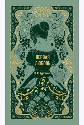 Первая любовь. Вечные истории
