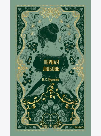 Первая любовь. Вечные истории