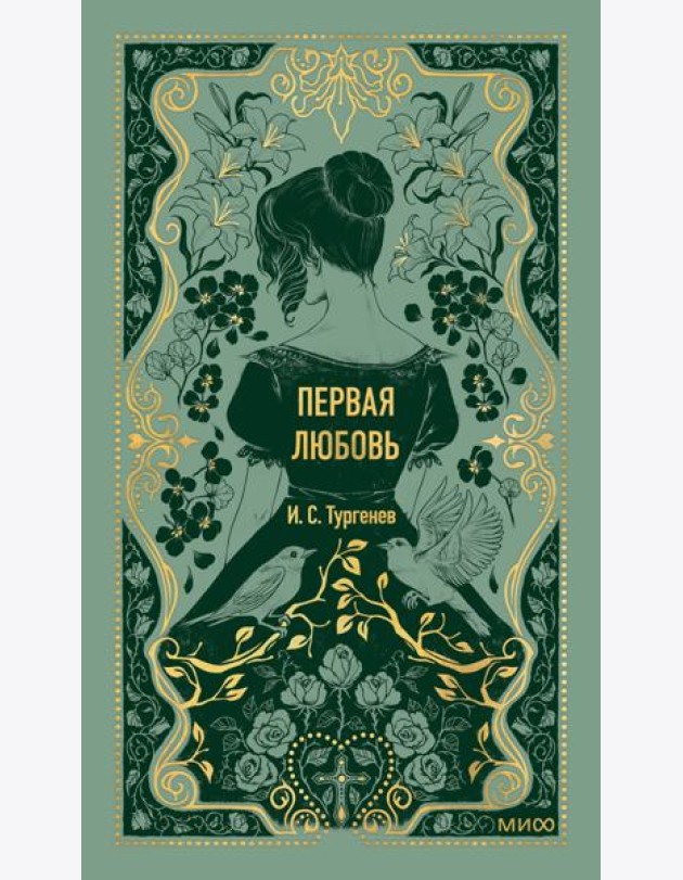 Первая любовь. Вечные истории